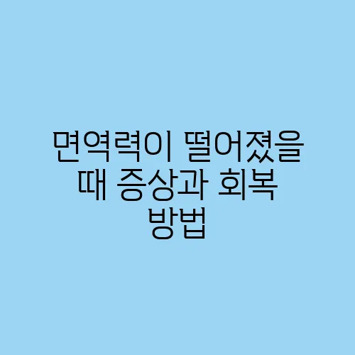 면역력이 떨어졌을 때 증상과 회복 방법