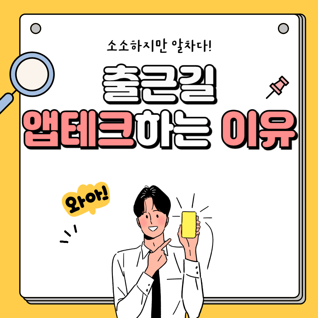 출퇴근길 10분 앱테크