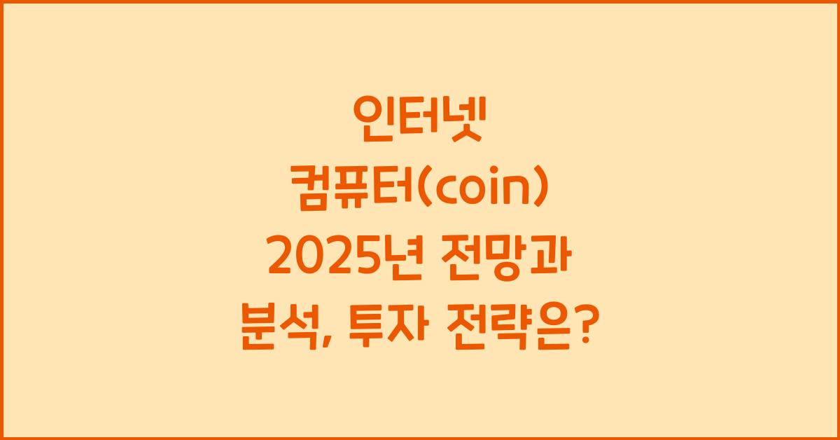 인터넷 컴퓨터(coin) 2025년 전망과 분석