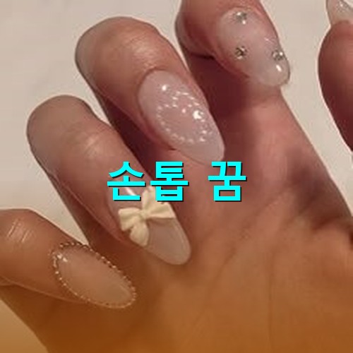 손톱에-인조손톱을-붙여-하트-리본등-다양한-무늬를-새겨놓은-모습