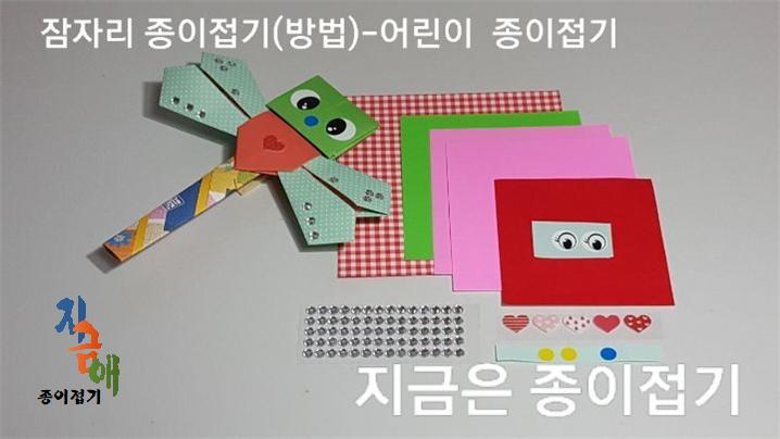 잠자리 접기의 재료입니다.