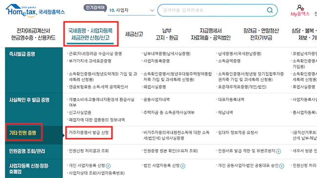 납세자_거주자_증명서_인터넷_발급방법_신청경로