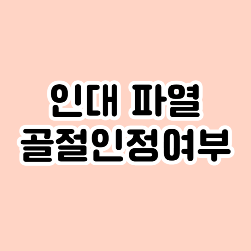 인대 파열 골절인정여부