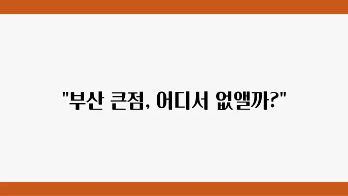 부산 큰점 잘빼는곳 피부과 추천 3곳