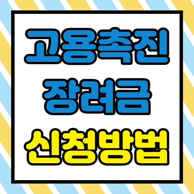 고용촉진장려금 신청방법