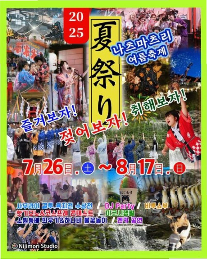 8.15 광복절과 일본 나츠마츠리 논란, 문화 교류의 경계선