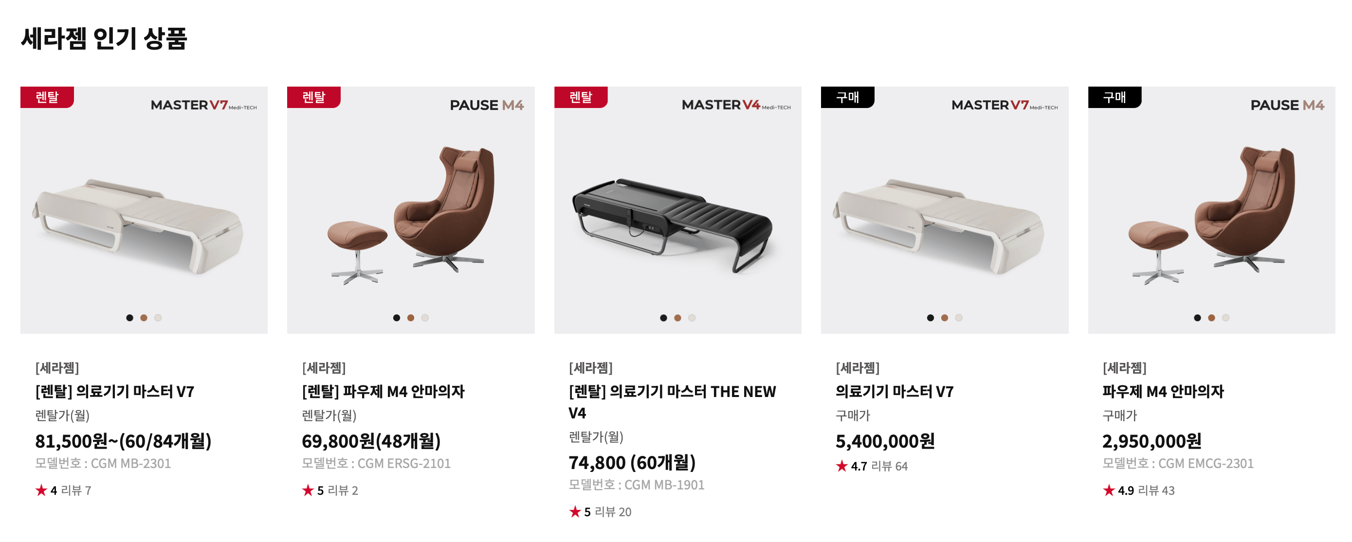 세라젬 의료기 인기 상품