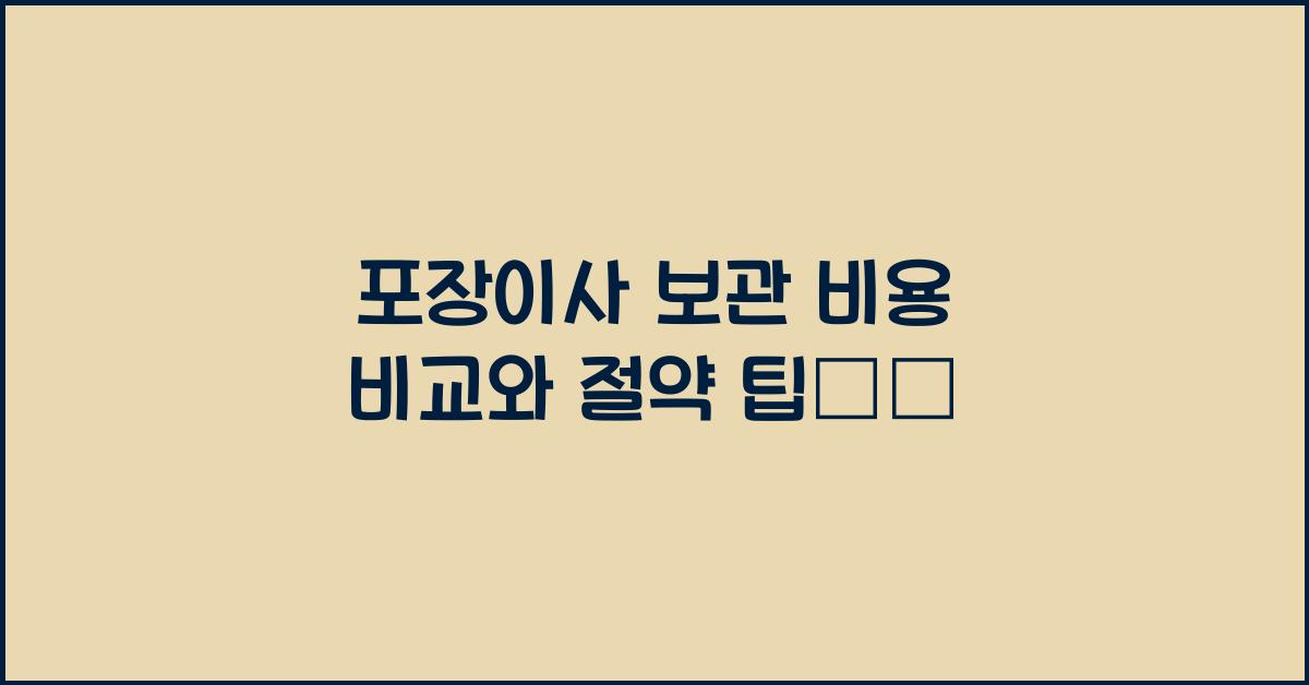 포장이사 보관 비용