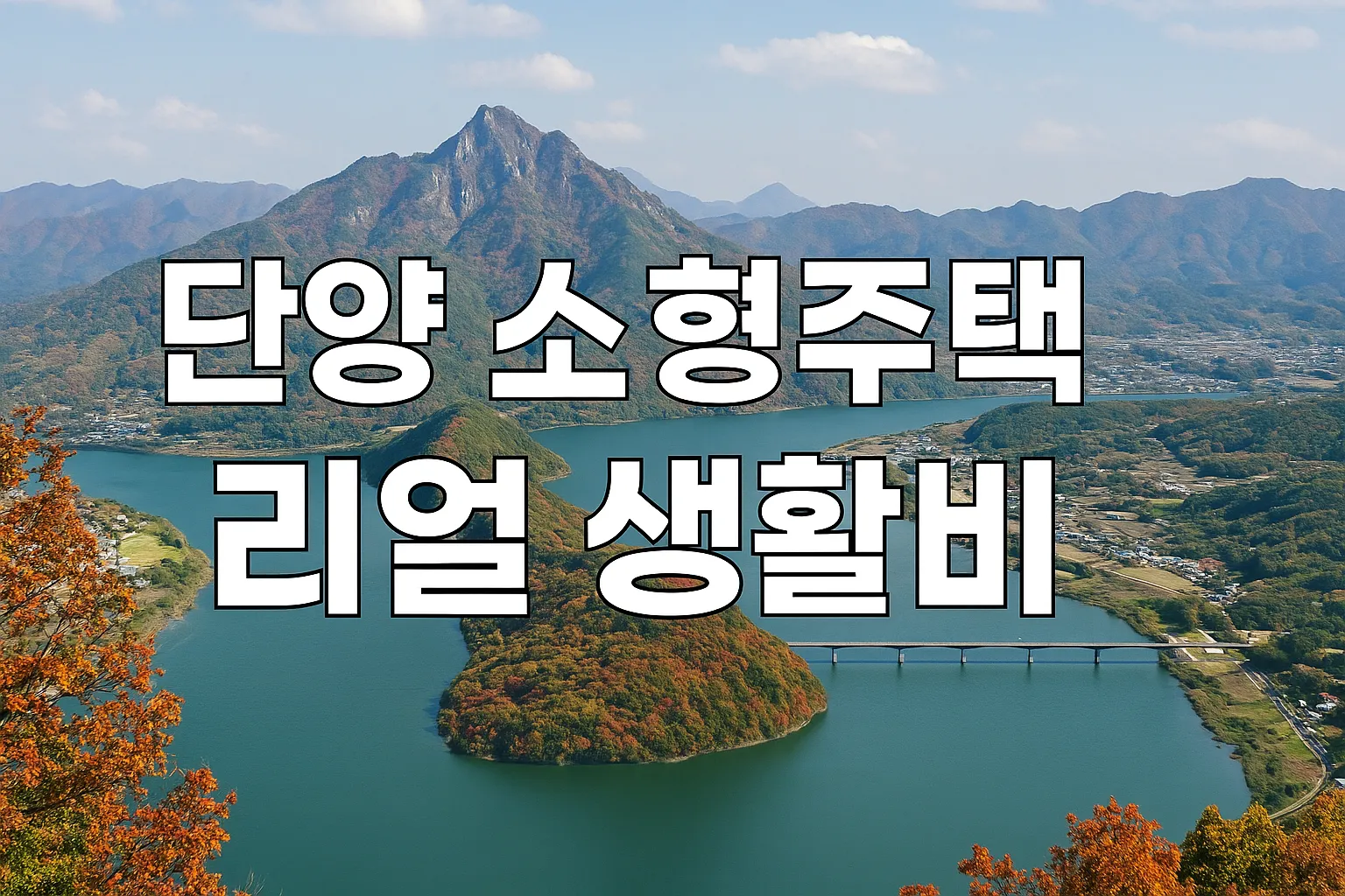 충북 단양 소형주택 거주자의 생활비 실측