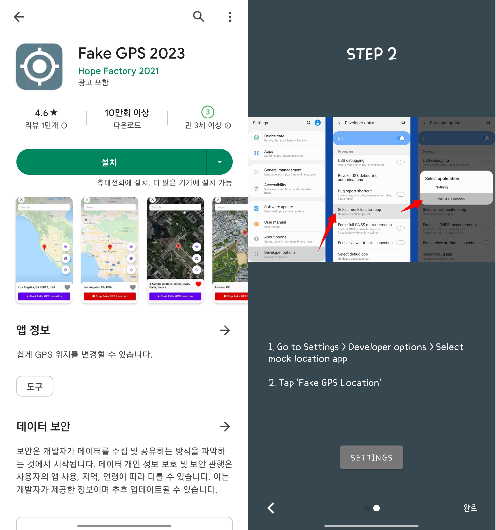 Fake GPS location 설정