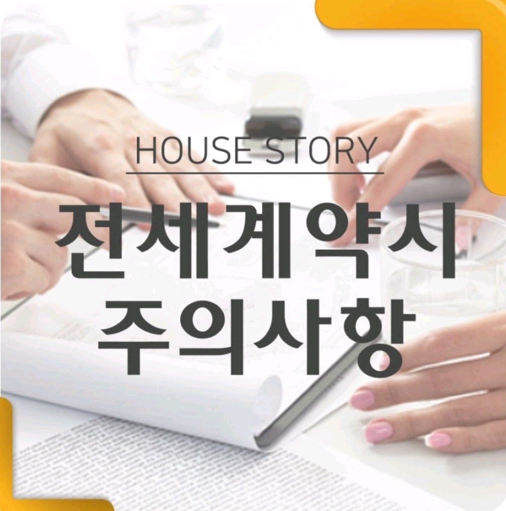 전세계약주의사항