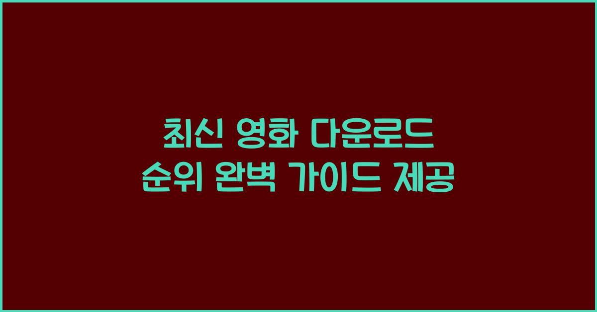 최신 영화 다운로드 순위