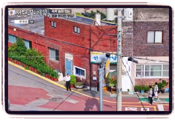 전현무계획2 영광 백합죽 위치
