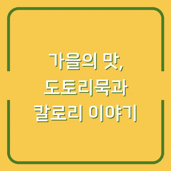 가을의 맛, 도토리묵과 칼로리 이야기