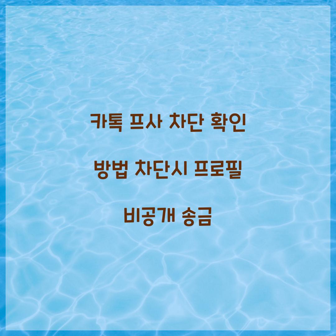카톡 프사 차단