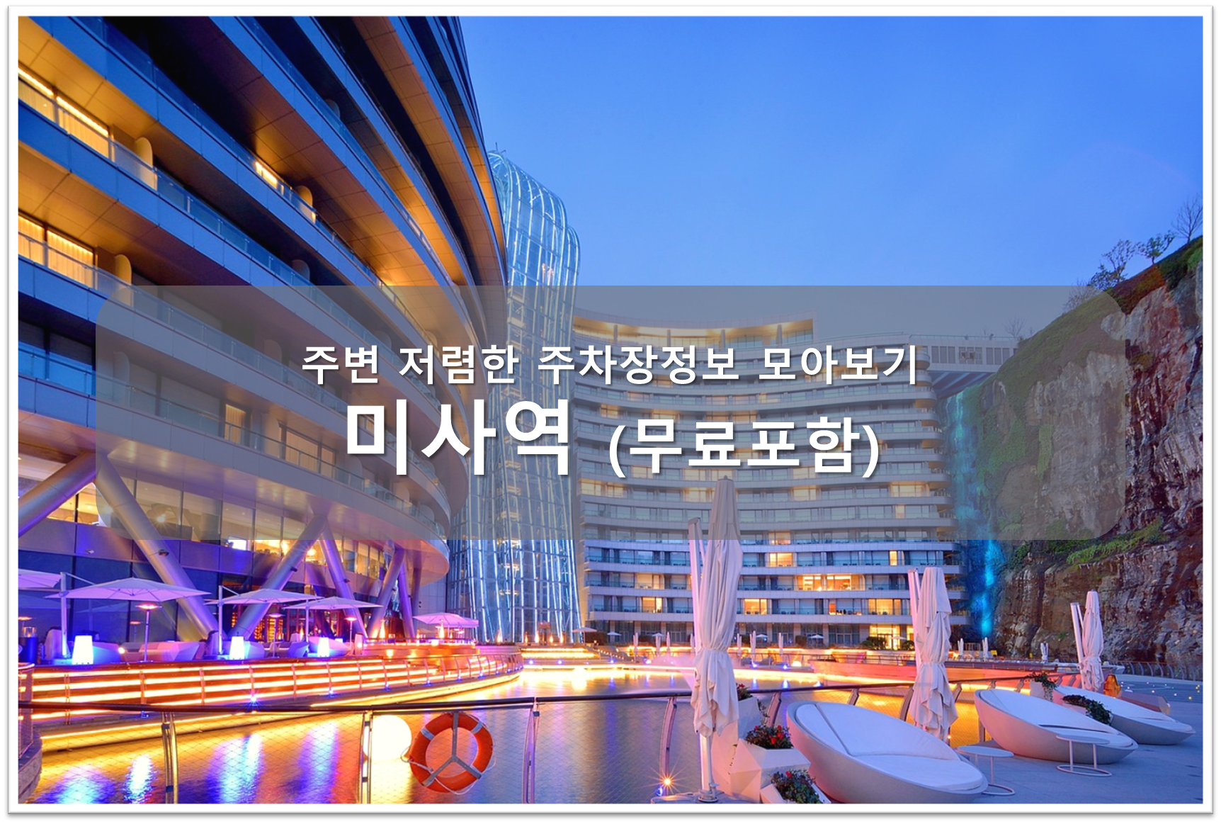 미사역 주차장 안내