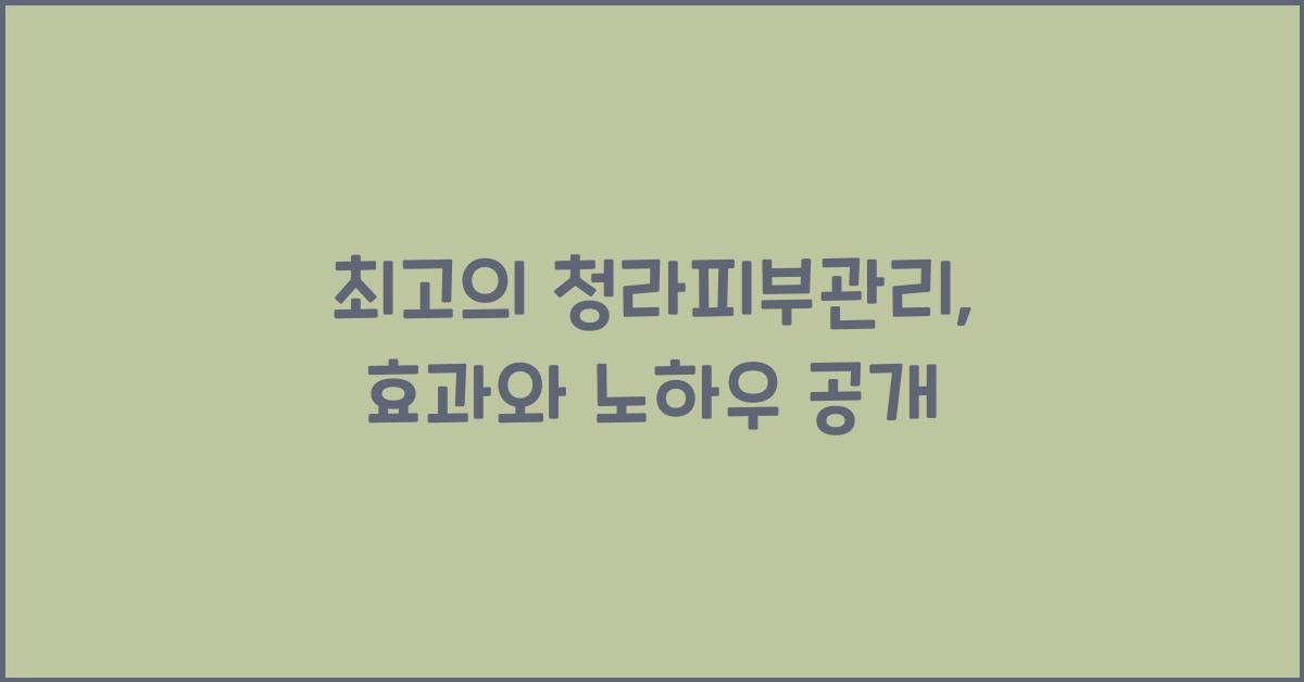 청라피부관리