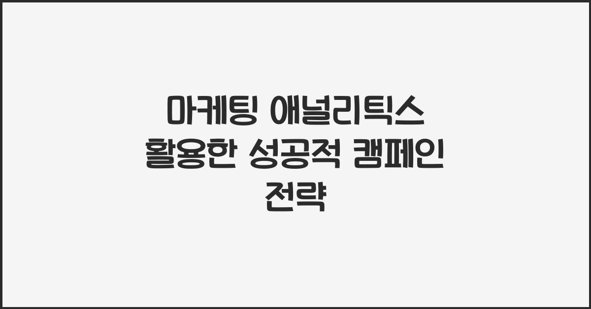 마케팅 애널리틱스