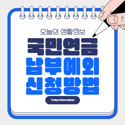 국민연급 납부예외 신청 방법 대상 필요서류