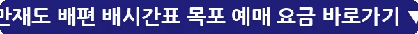 만재도 배편 배시간표 목포 예매 요금_33