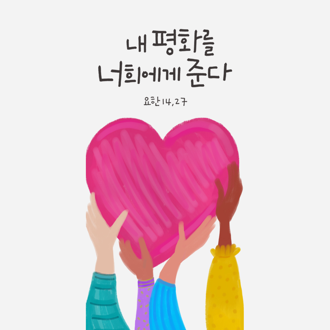 내 평화를 너희에게 준다. (요한 14,27)