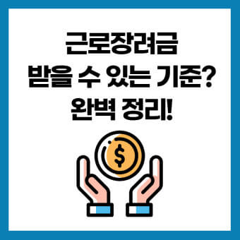근로장려금 기준