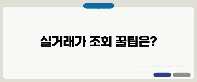아파트 실거래가 조회 방법 쉽게 알아보기