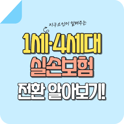 1세대-4세대-실손-전환-썸네일