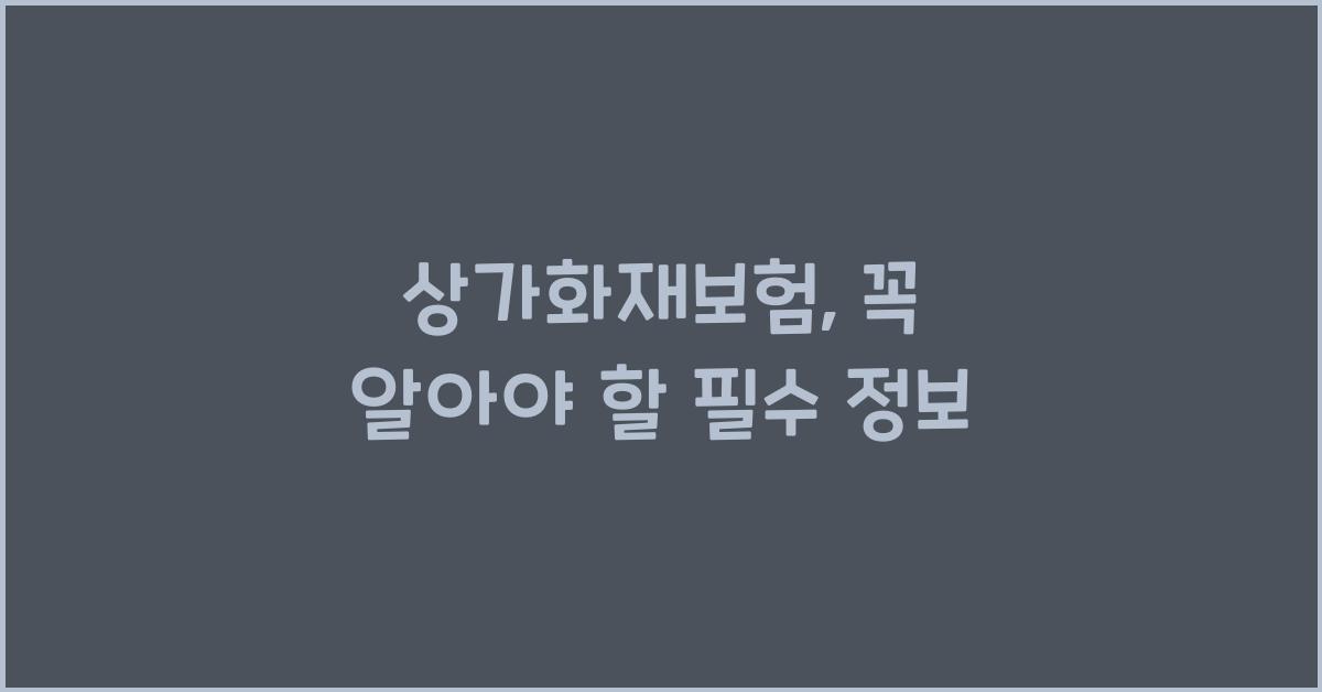 상가화재보험