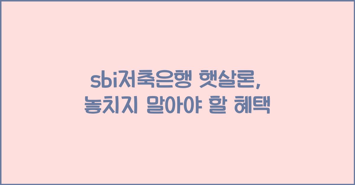 sbi저축은행 햇살론