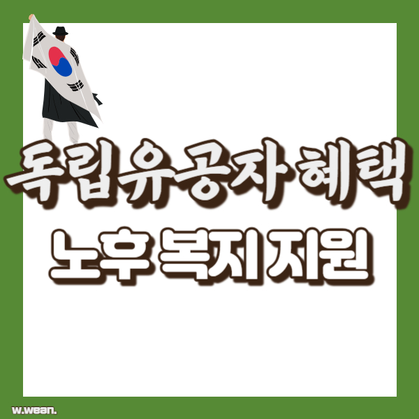 독립유공자 노후 복지 정리 - 썸네일