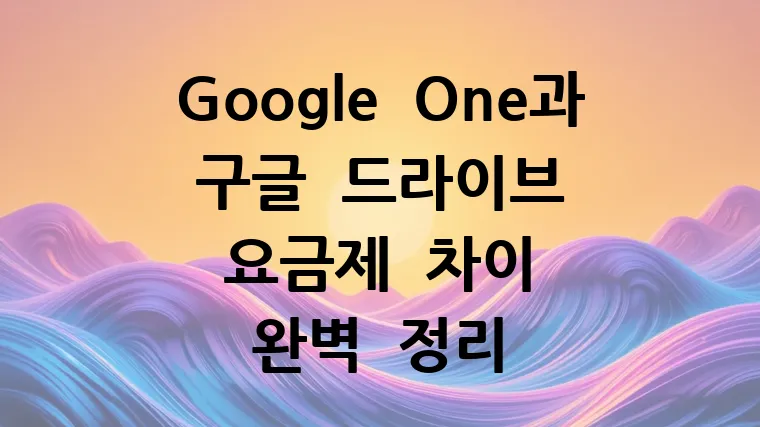 Google One과 구글 드라이브 요금제 차이 완벽 정리
