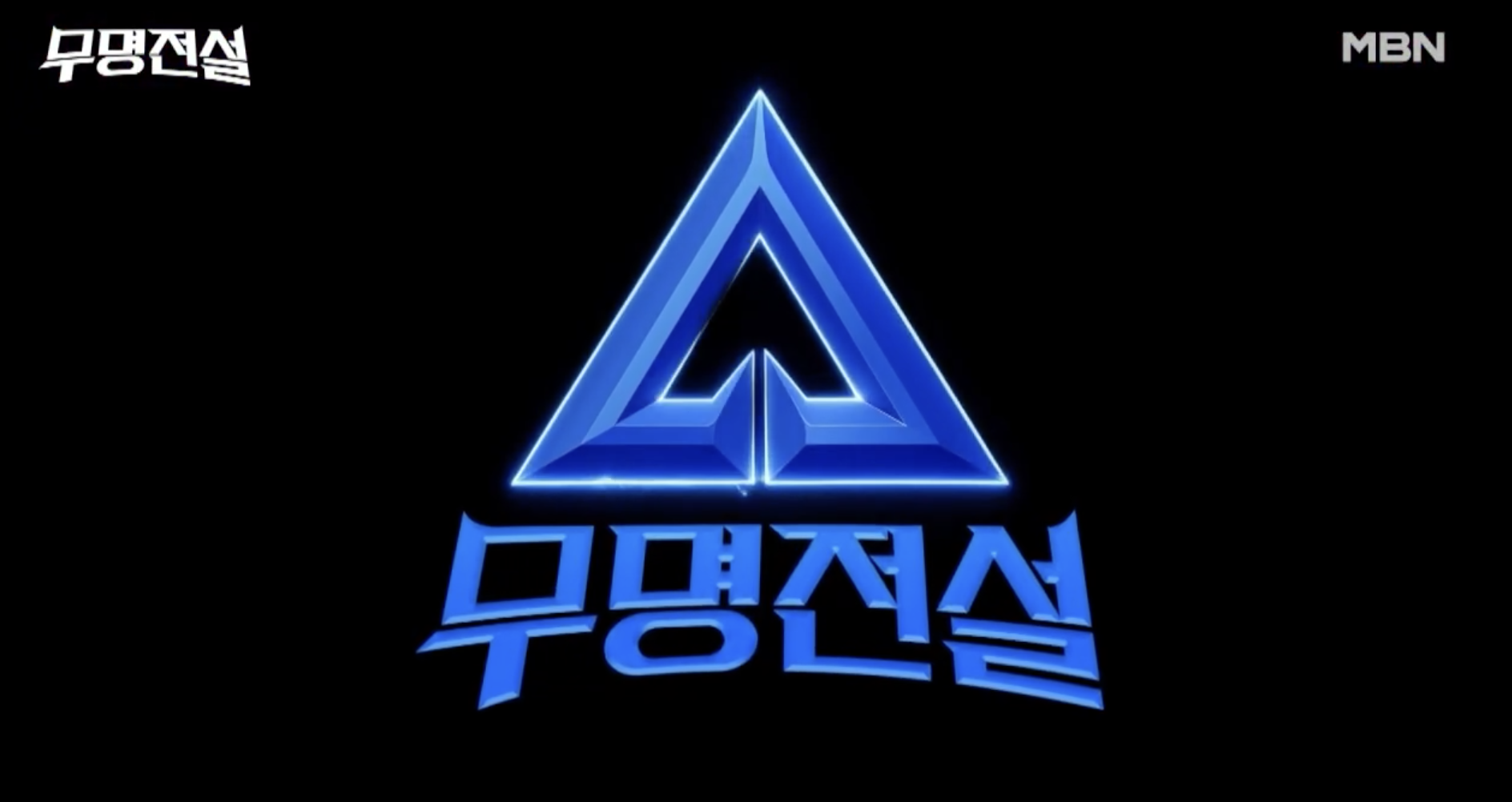 무명전설 방송시간