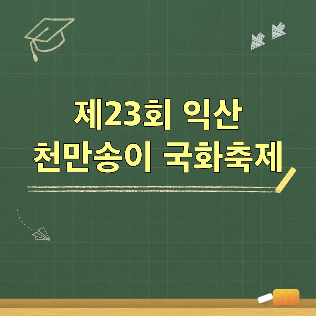 익산천만송이국화축제