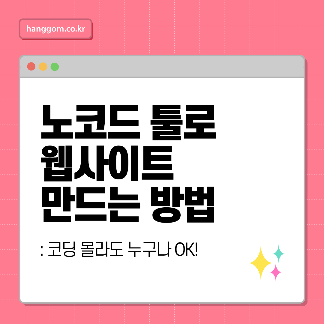 노코드 툴로 웹사이트 만드는 방법: 코딩 몰라도 누구나 OK!