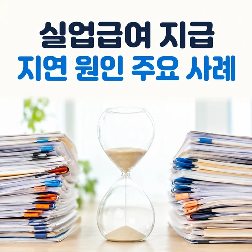 실업급여 지급 지연 원인 주요 사례