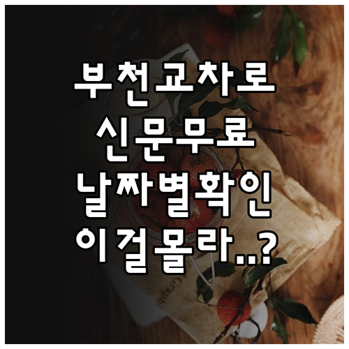 부천 교차로 종이 신문 무료로 보는 ..