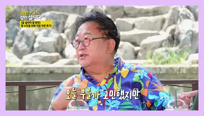 박원숙의 같이 삽시다 시즌3 재방송 시간 다시보기