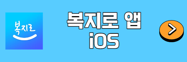 복지로-앱-iOS