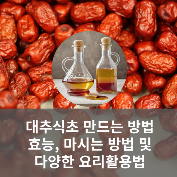 대추식초 만드는 방법 및 효능 정보