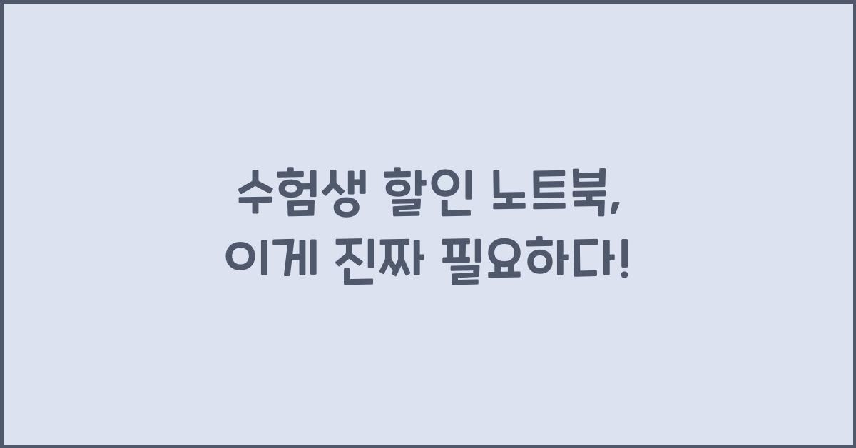 수험생 할인 노트북