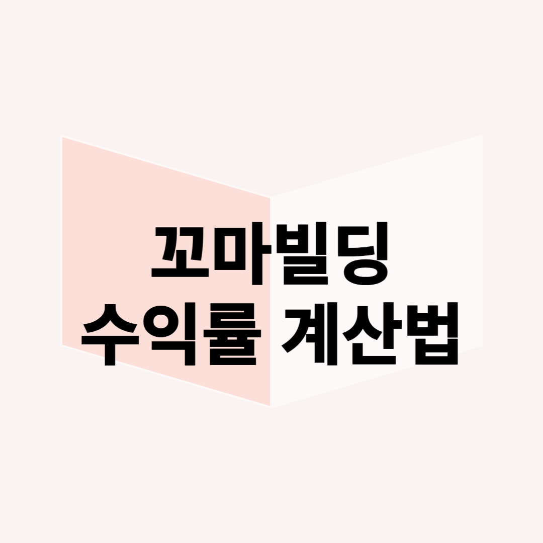 &lsquo;꼬마빌딩&rsquo; 투자 시 반드시 알아야 할 수익률 계산법