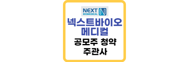넥스트바이오메디컬-공모주