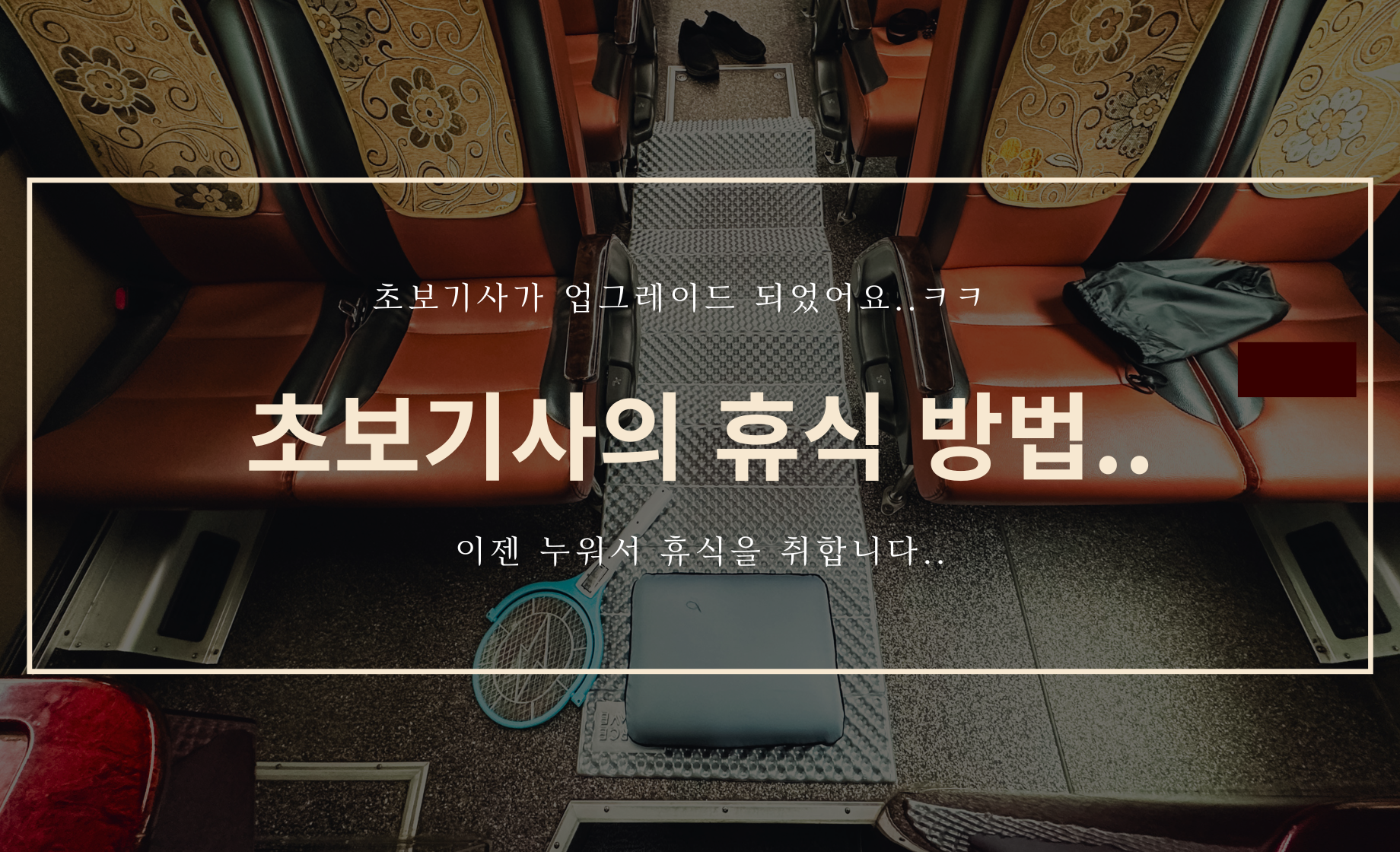 초보 버스 기사의 업그레이드된 휴식 방법...