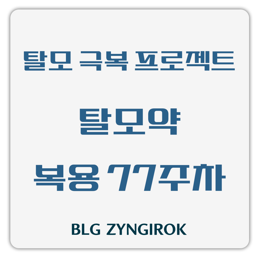 탈모 극복 프로젝트 - 탈모약 복용 77주차 썸네일 이미지이다.
