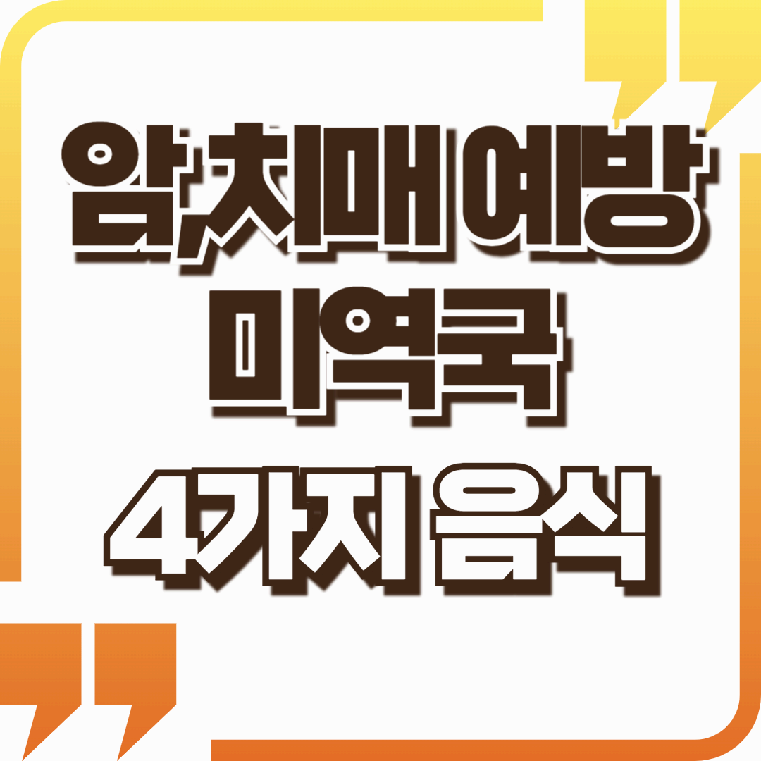 미역국에 넣어 먹으면 좋은 음식