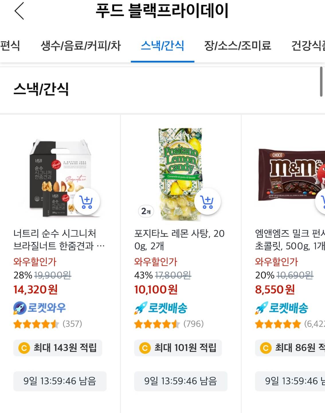 쿠팡 블랙프라이데이 식료품 최대 51% 할인 구매하기
