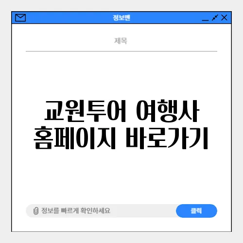 교원투어 여행사 홈페이지 바로가기