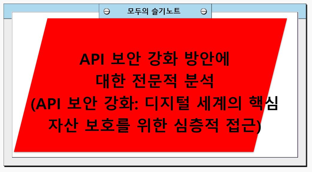 API 보안 강화 방안에 대한 전문적 분석(API 보안 강화: 디지털 세계의 핵심 자산 보호를 위한 심층적 접근)