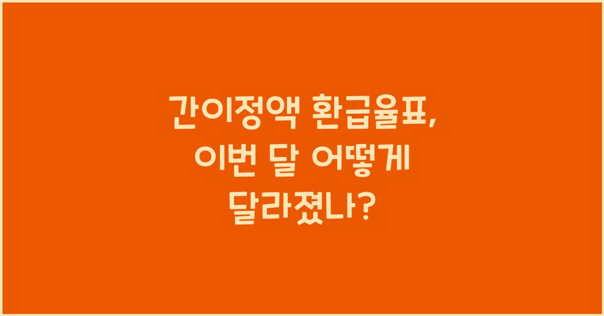 간이정액 환급율표
